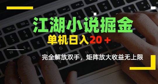 免费源码-江湖小说掘金,单机日入10-20+,全自动软件操作,完全解放双手,矩阵放大收益无上限-知铺资源网