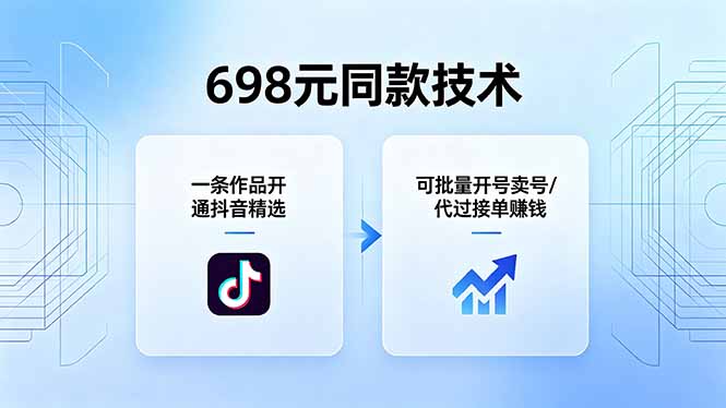 免费教程-698元同款技术:一条作品开通抖音精选,可批量开号卖号,也可代过接单赚钱-知铺资源网