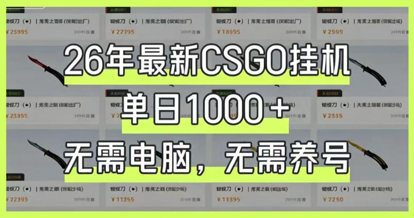 免费教程-26年最新CSGO挂G系统,单日1000+,无需电脑,无需养号,0基础可上手【揭秘】-知铺资源网