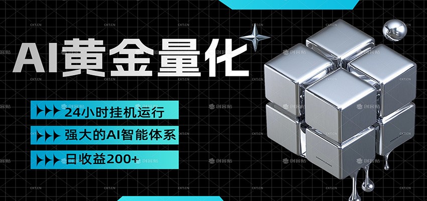 免费教程-黄金量化挂机，小资金撬动大利润，日收益200+，简单无脑，小白也能无脑上手-知铺资源网