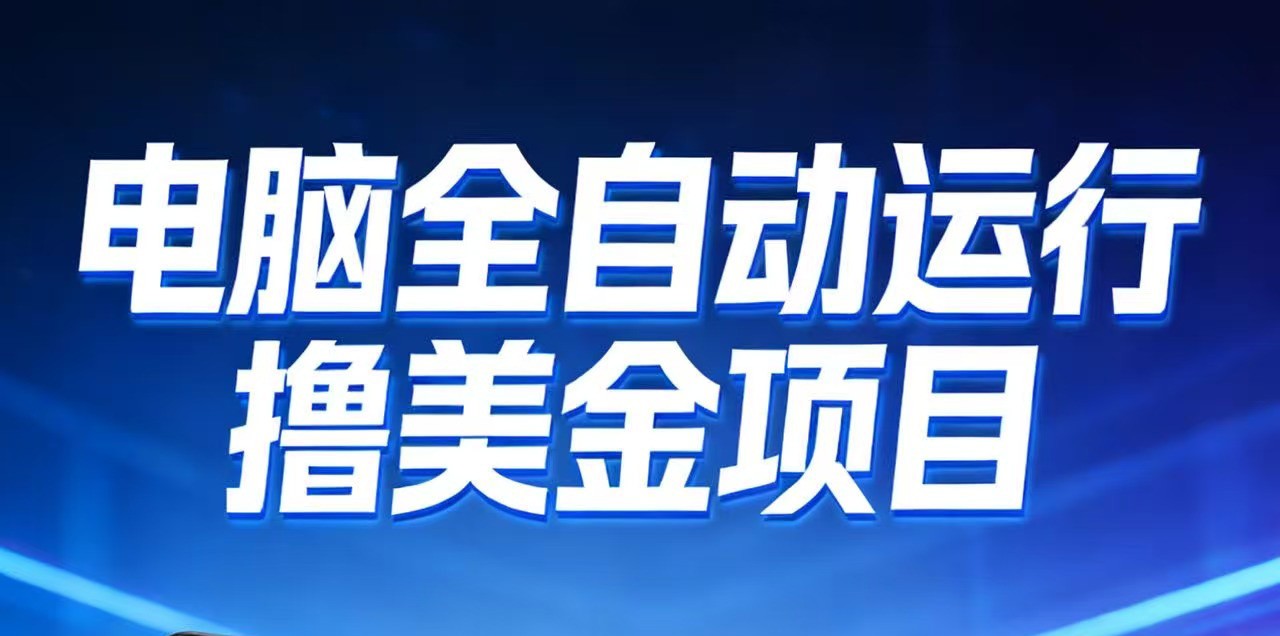 免费教程-2026年电脑全自动赚美金项目,单电脑日收益700+-知铺资源网