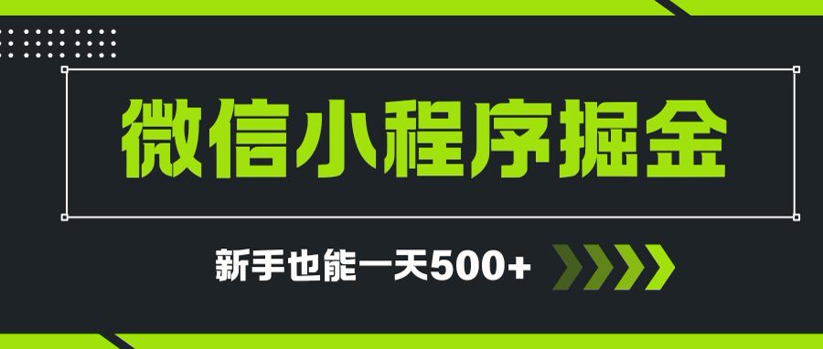 免费源码-微信小程序自撸广告项目,0投资暴力玩法,新手小白一天轻松500+-知铺资源网