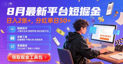 免费源码-8月最新平台短剧掘金,日入2张+,分红单日 50+,独家技术,脚本及全套工具【揭秘】-知铺资源网