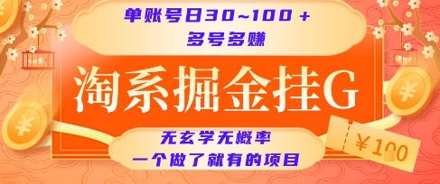 免费源码-淘系掘金挂G项目,单账号日收益30~100+,多号多得,一个做了就有的项目【揭秘】-知铺资源网