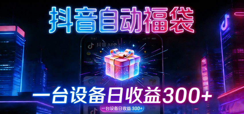 免费教程-全自动抢福袋神器:24小时不停歇,日产出500+-知铺资源网