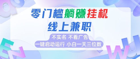 免费源码-全新上线首码0撸挂G项目,24小时全自动运行,,无需实名无需看广告,小白轻松日入三位数【揭秘】-知铺资源网