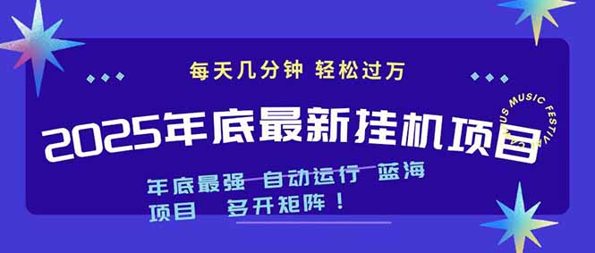 免费教程-2025年年底最新挂机项目,不看电脑配置!每天几分钟,月入1000+,可矩阵,一台电脑支持多个...-知铺资源网