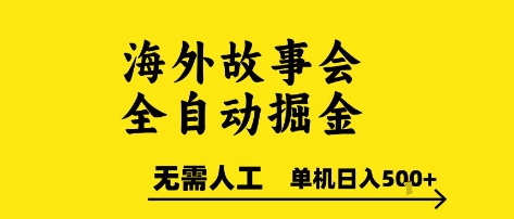 免费源码-海外故事会全自动掘进，0人工，可矩阵，单机日入5张+【揭秘】-知铺资源网