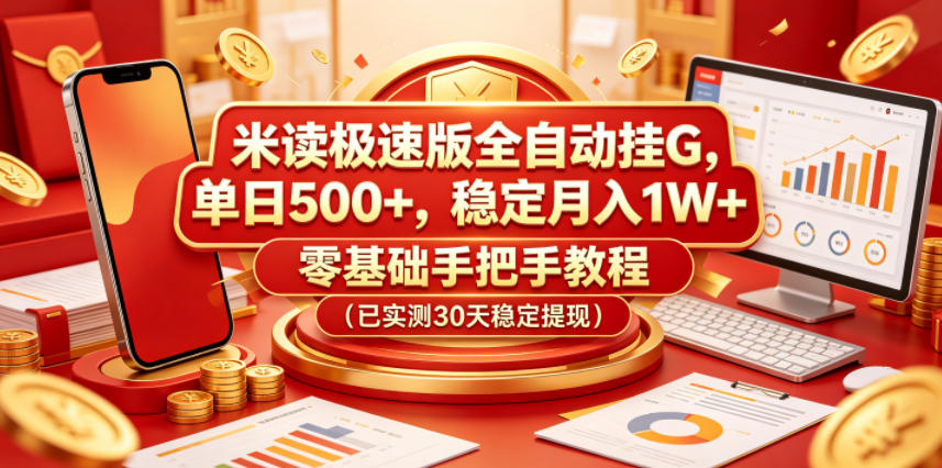 免费教程-米读极速版全自动挂G,单日500+,稳定月入1W+,零基础手把手教程(已实测30天稳定提现)【揭秘】-知铺资源网