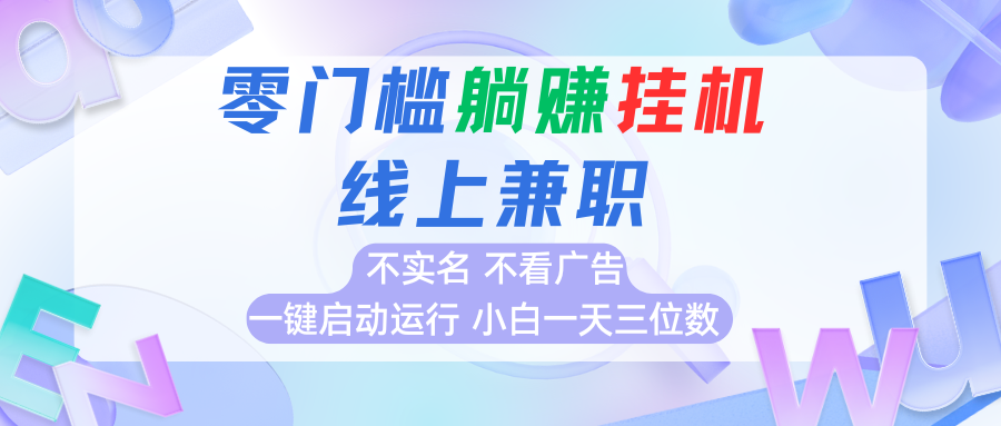 免费源码-首码0撸挂机项目,无需实名无需看广告 一键启动运行,小白轻松日入三位数-知铺资源网