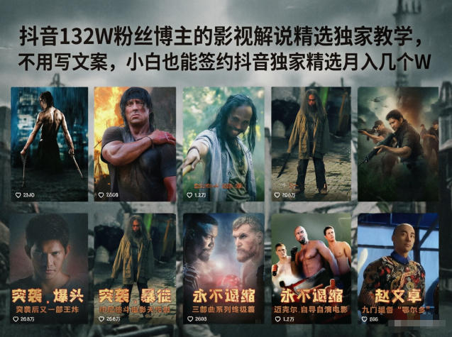 免费教程-抖音132W粉丝博主的影视解说精选独家教学,不用写文案,小白也能签约抖音独家精选月入几个W-知铺资源网