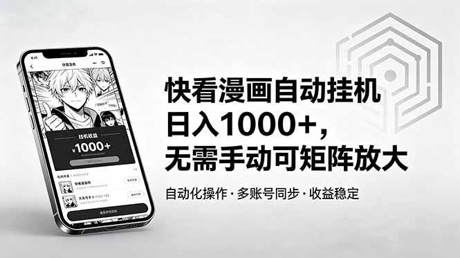 免费教程-快看漫画自动挂机日入1000+,无需手动可矩阵放大-知铺资源网