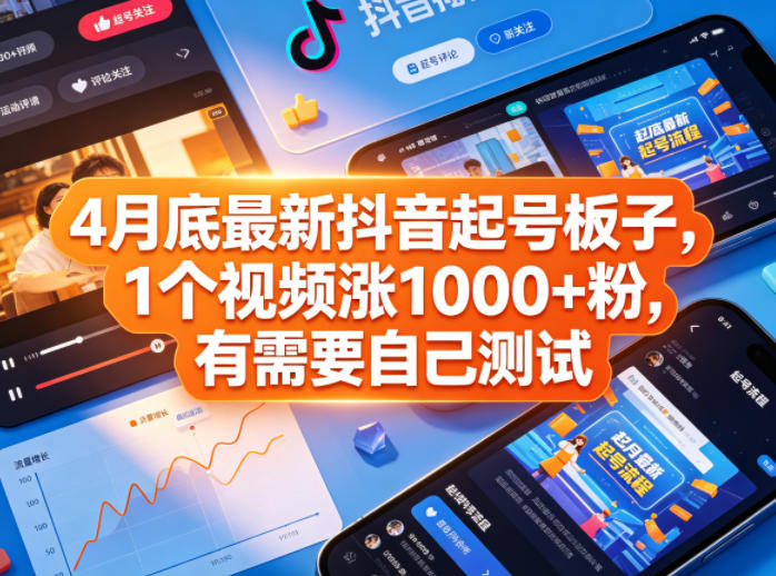 免费教程-4月底最新抖音起号板子,1个视频涨1000+粉,有需要自己测试-知铺资源网