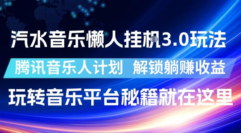 免费教程-汽水音乐懒人挂G3.0玩法,腾讯音乐人计划,解锁躺賺收益,玩转音乐平台秘籍就在这里【揭秘】-知铺资源网