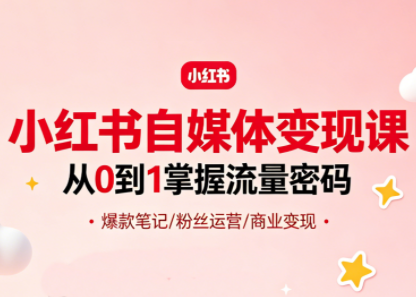 免费教程-大漂亮·小红书自媒体变现课-知铺资源网