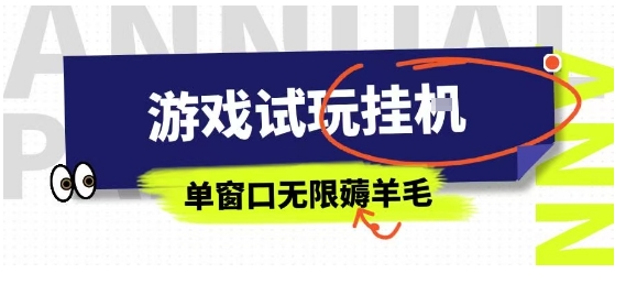 免费教程-全网首发试玩挂G项目,全自动运行单窗口无上限,纯0撸本人亲测一天可薅100米【揭秘】-知铺资源网