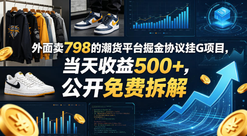 外面卖798的潮货平台掘金协议挂G项目，当天收益500+，公开免费拆解【揭秘】-知铺资源网