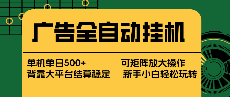 免费教程-广告全自动挂机 单机单日500+ 矩阵放大 背靠大平台 绿色稳定 新手小白轻松玩转-知铺资源网