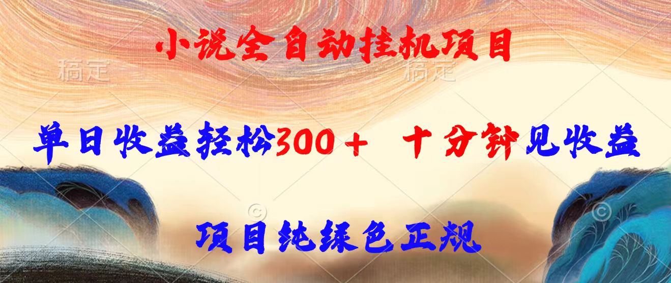 免费源码-小说全自动挂机项目,单日收益轻松300,十分钟见收益,项目纯绿色正规-知铺资源网