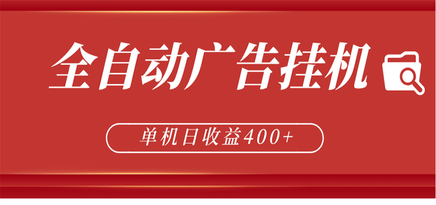 免费教程-全自动广告联盟挂机 单机日收益400+ 无需人工看守 可矩阵放大 稳定输出两年-知铺资源网