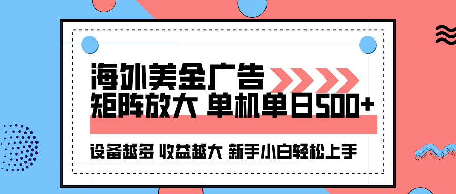 免费教程-海外美金广告全自动挂机,单机单日500+可矩阵放大设备越多收益越大,新...-知铺资源网