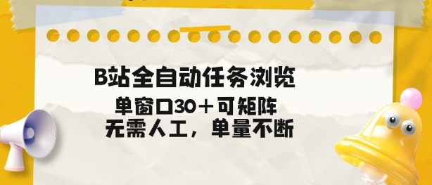 免费教程-B站全自动任务浏览,单窗口30+可矩阵操作,无需人工单量不断【揭秘】-知铺资源网