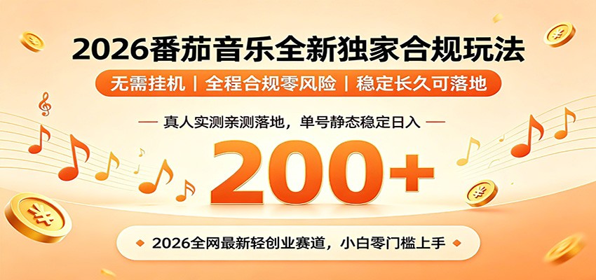 免费教程-番茄音乐2026最新独家玩法 不挂机不违规 单号实测落地日收200+-知铺资源网