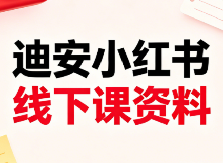 免费教程-迪安小红书26年3月底线下课全套资料-知铺资源网