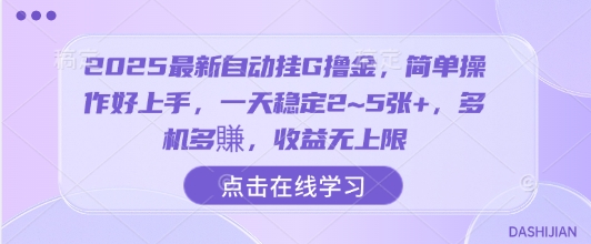 免费教程-2025最新自动挂G撸金，简单操作好上手，一天稳定2~5张+，多机多賺，收益无上限【揭秘】-知铺资源网