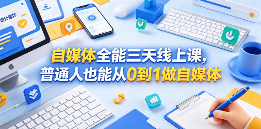 免费教程-自媒体全能三天线上课,普通人也能从0到1做自媒体-知铺资源网