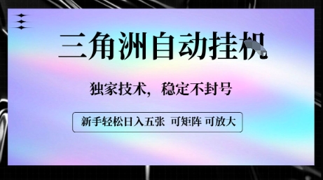 免费源码-【三角洲自动挂G】独家技术,稳定不封号,轻松日入五张【揭秘】-知铺资源网