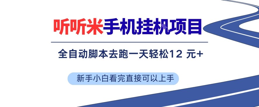 免费教程-听听米手机挂G项目,单机一天12米+,脚本无脑去跑,看完直接落地【揭秘】-知铺资源网