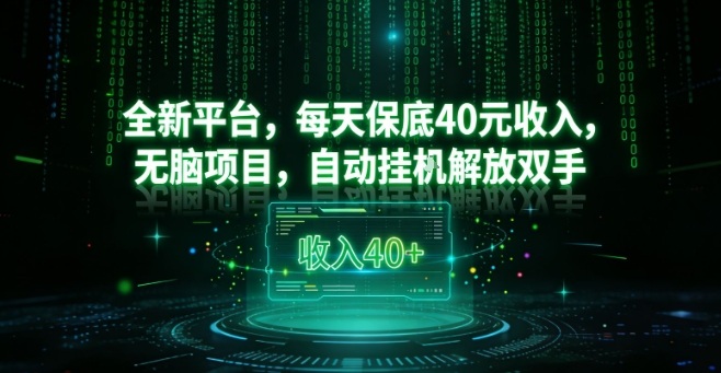 免费教程-全新平台，每天保底40米收入，无脑项目，自动挂G解放双手【揭秘】-知铺资源网