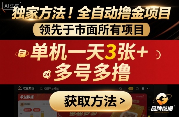 免费教程-独家方法！最新短剧平台全自动撸金项目，领先于市面所有挂G项目，单机一天3张+，多号多撸【揭秘】-知铺资源网