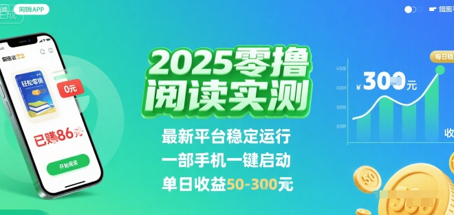 免费源码-2025实测零撸阅读挂G:最新平台稳定运行,一部手机一键启动,单日收益 50-3张 【揭秘】-知铺资源网