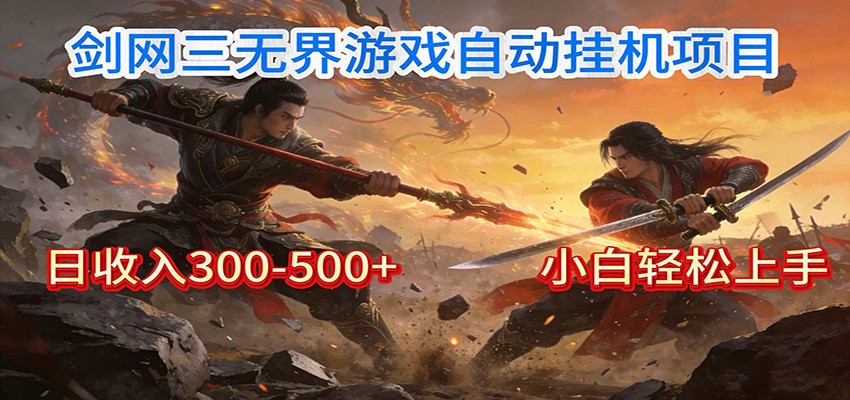 免费教程-剑网3无界全自动挂机｜单日300-500+，小白闭眼躺赚-知铺资源网