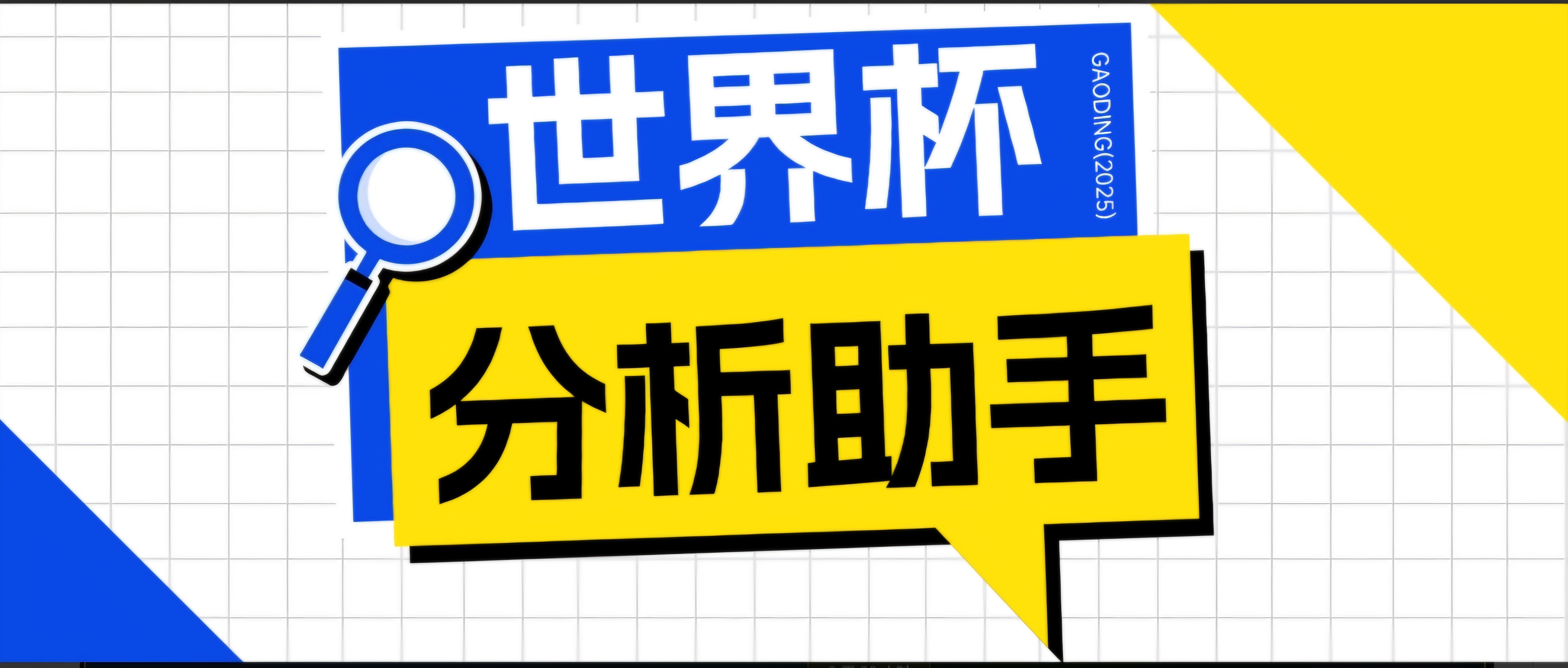 免费教程-2026美加墨世界杯及各大联赛分析脚本,号称胜率百分之90以上【预测助手+使用教程】-知铺资源网