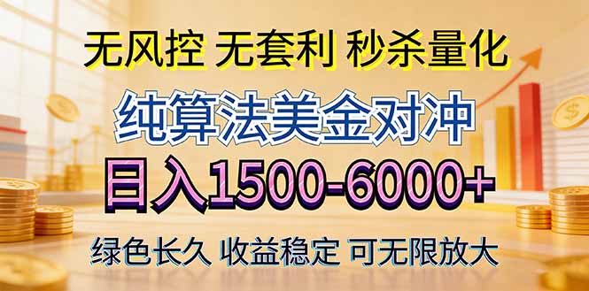 免费教程-2026美金创富新风口—硬核纯算法对冲全网震撼首发!日收益1500-6000+,项目绿色长久-知铺资源网