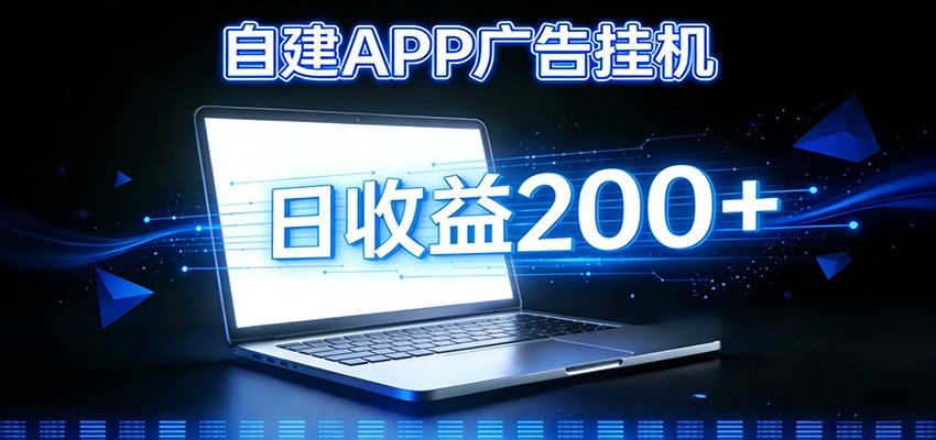 免费教程-自建APP广告挂机变现系统，自动化掘金利器——个人版APP广告挂机项目搭建指南-知铺资源网