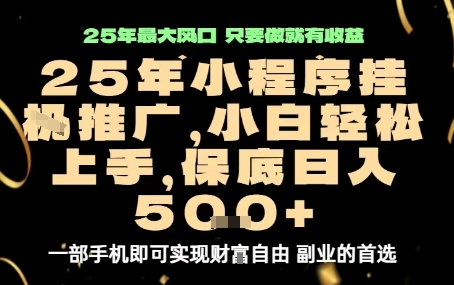 微信小程序挂G推广,解放双手,保底日入5张【揭秘】