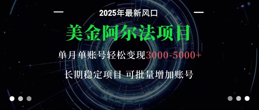 免费教程-美金阿尔法项目:一部手机每天只需10分钟,轻松稳定赚美元-知铺资源网