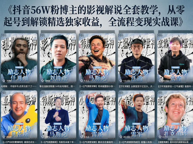 免费教程-抖音24W粉丝博主的人物志解说教学，从内容打磨到流量变现，解锁抖音伙伴计划+精选收益双份收益-知铺资源网