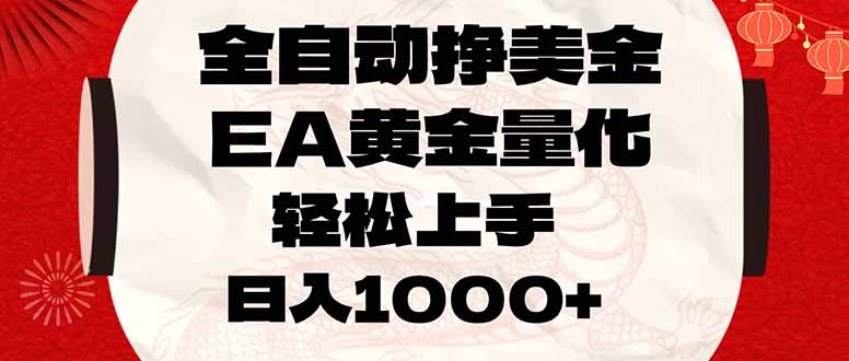 免费教程-全自动挣美金,EA黄金量化,小白轻松入手,日入1000+-知铺资源网
