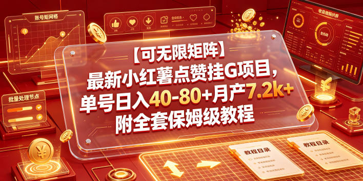 免费教程-【可无限矩阵】最新小红薯点赞挂G项目,单号日入40-80+月产7.2k+附全套保姆级教程【揭秘】-知铺资源网