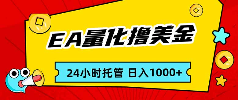 免费教程-EA黄金量化,24小时不间断撸美金,小白轻松入手,日入1000-知铺资源网