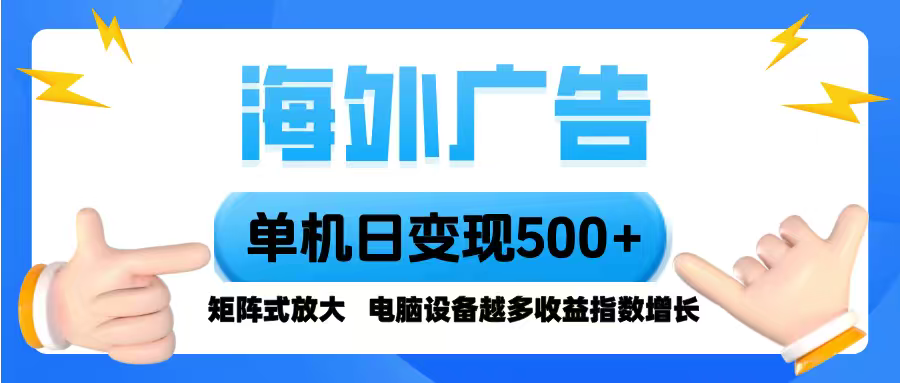 免费教程-海外广告 单机单日变现500+ 脚本全自动操作,设备越多,收益翻倍,小白...-知铺资源网