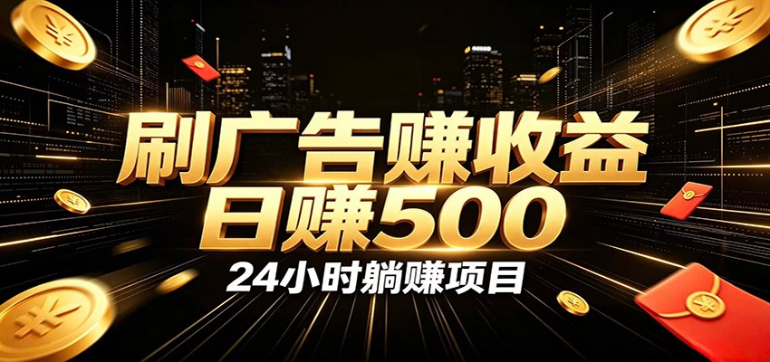 免费教程-全自动广告挂机副业 日入500+,零门槛24小时无人值守被动创收项目-知铺资源网