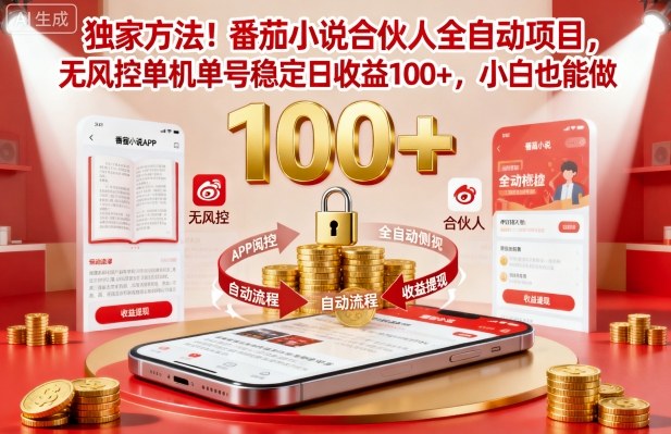 免费教程-独家方法！番茄小说合伙人全自动挂G项目，无风控单机单号稳定日收益100+，小白也能做【揭秘】-知铺资源网