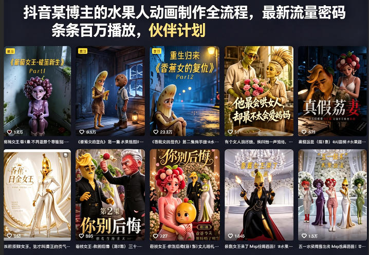 免费教程-抖音某博主的水果人动画制作全流程,最新流量密码,条条百万播放,伙伴计划|分成计划|商单|收徒等-知铺资源网