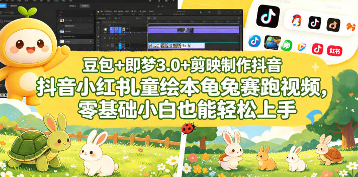 免费教程-豆包+即梦3.0+剪映制作抖音小红书儿童绘本龟兔赛跑视频,零基础小白也能轻松上手-知铺资源网